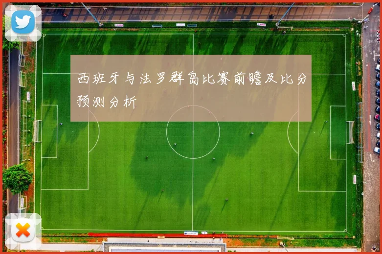 西班牙与法罗群岛比赛前瞻及比分预测分析