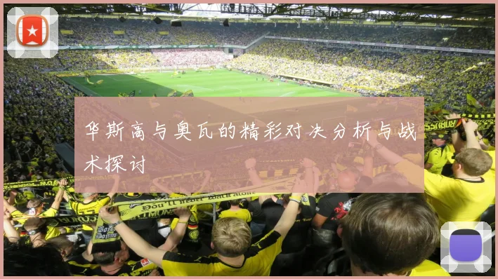 华斯高与奥瓦的精彩对决分析与战术探讨