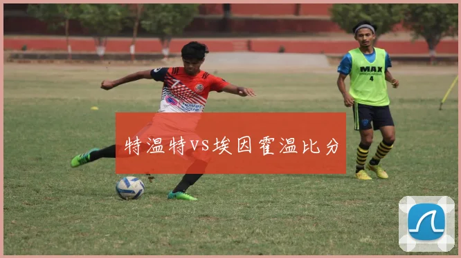 特温特vs埃因霍温比分