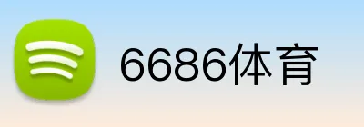6686体育 logo